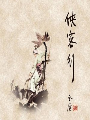 cover image of 侠客行(二)